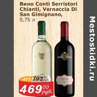 Акция - Вино Conti Serristori Chianti /Vernaccia Di San Gimignano