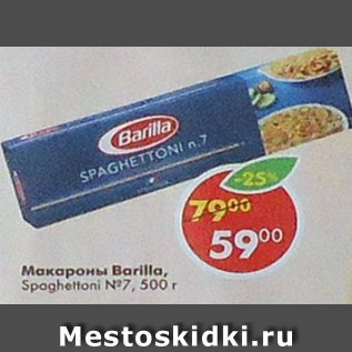 Акция - Макароны Barilla Spaghettoni №7