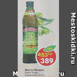 Акция - Масло Borges Extra Virgin оливковое