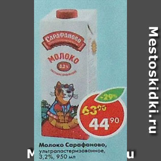 Акция - Молоко Сарафаново, 3,2%