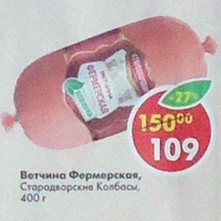 Акция - Ветчина Фермерская, Стародворские колбасы