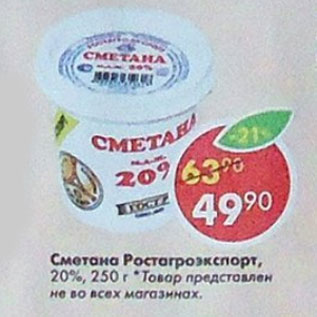 Акция - Сметана Ростагроэкспорт 20%