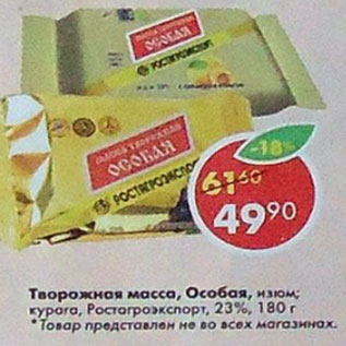 Акция - Творожная масса Особая Ростагроэкспорт 23%