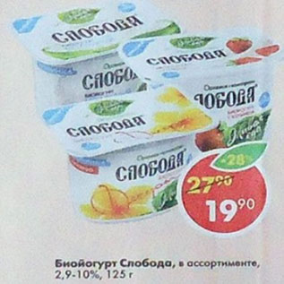 Акция - Биойогурт Слобода 2,9-10%