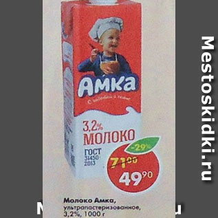 Акция - Молоко Амка 3,2%