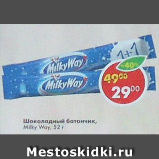 Акция - Шоколадный батончик Milky Way