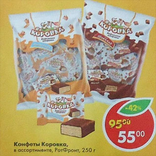 Акция - Конфеты Коровка, РотФронт