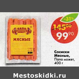 Акция - Сосиски Мясные, Папа Может