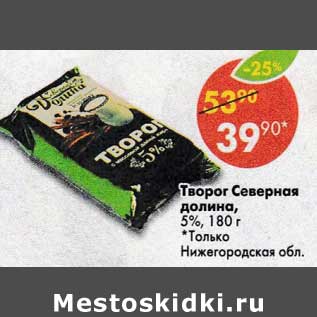 Акция - Творог Северная долина, 5%