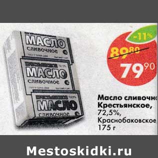 Акция - Масло сливочное Крестьянское 72,5% Краснобаковское