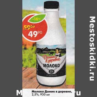 Акция - Молоко Домик в деревне 2,5%