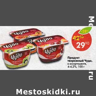 Акция - Продукт творожный Чудо 4-4,2%