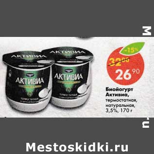 Акция - Биойогурт Активиа 3,5%