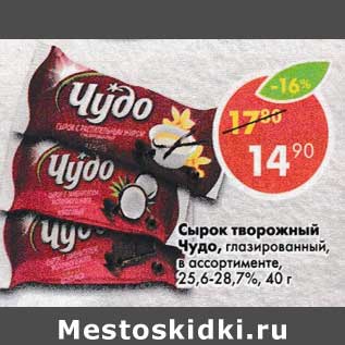 Акция - Сырок творожный Чудо 25,6-28,7%