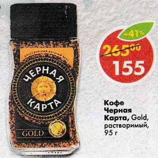 Акция - Кофе Черная карта gold растворимый