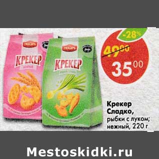Акция - Крекер Сладко