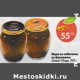 Акция - икра из кабачков; из баклажанов, Global Village