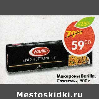 Акция - Макароны Barilla Spaghettoni №7