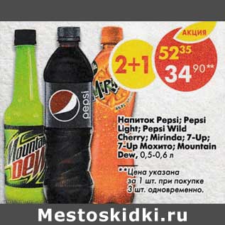 Акция - Напиток газированные Pepsi / Pepsi light / 7Up / 7 Up /Mirinda Mountain Dew / Pepsi wild cherry