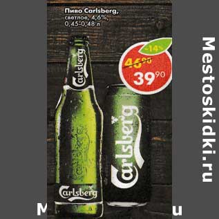 Акция - Пиво Carlsberg светлое 4,6%