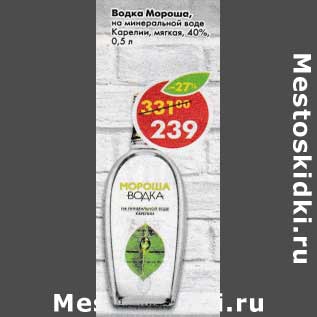 Акция - Водка Мороша 40%