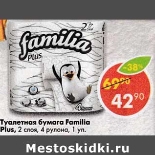 Акция - Туалетная бумага Familia Плюс