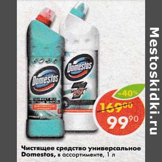 Акция - Чистящее средство Domestos