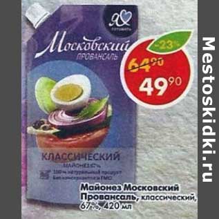 Акция - Майонез Московский Провансаль классический 67%