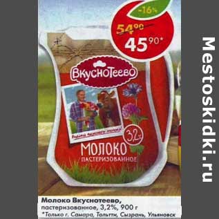 Акция - Молоко Вкуснотеево, пастеризованное 3,2%