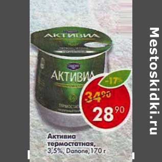 Акция - Активиа Термостатная Danone 3,5%