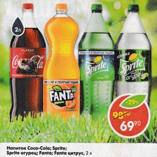 Акция - напиток Coca-cola, Sprite, Sprite огурец, Fanta цитрус, Fanta