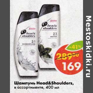 Акция - Шампунь Head&Shoulders