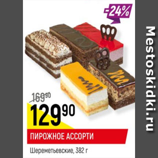 Акция - Пирожное Ассорти Шерементьевские