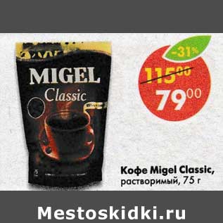 Акция - Кофе Migel Classic растворимый