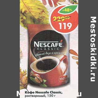 Акция - Кофе Nescafe Classic растворимый