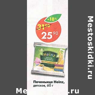 Акция - Печенье Heinz детское