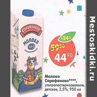Акция - Молоко Сарафоново у/пастеризованное детское 2,5%