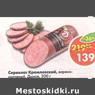 Акция - Сервелат Кремлевский варено-копченый Дымов