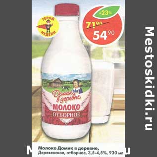 Акция - Молоко Домик в деревне Деревенское отборное 3,5-4,5%