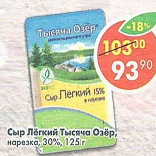 Акция - Сыр Легкий Тысяча Озер нарезка 30%