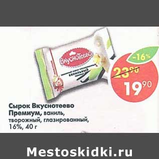 Акция - Сырок Вкуснотеево Премиум 16%