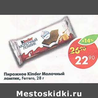 Акция - Пирожное Kinder молочный ломтик, Ferrero