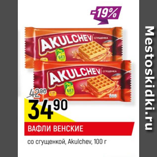 Акция - Вафли венские со сгущенкой Akulchev