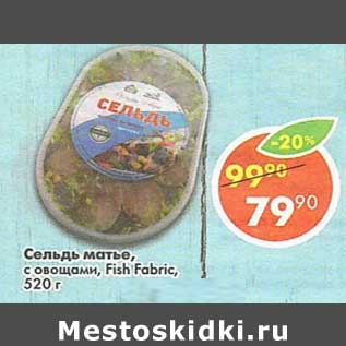 Акция - Сельдь матье с овощами Fish Fabric