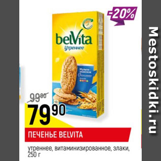 Акция - Печенье Belvita