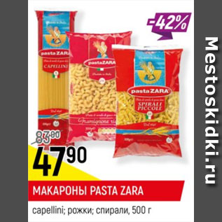 Акция - Макароны Pasta Zara рожки, спирали