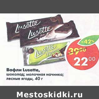 Акция - Вафли Lusette