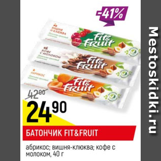 Акция - Батончик Fit&Fruit