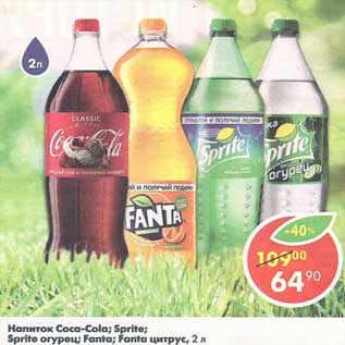 Акция - напиток Coca-cola, Sprite, Sprite огурец, Fanta цитрус, Fanta