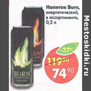 Акция - Напиток Burn энергетический